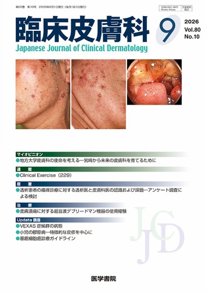 臨床皮膚科 Vol.80 No.10 (発売日2026年09月25日) 表紙