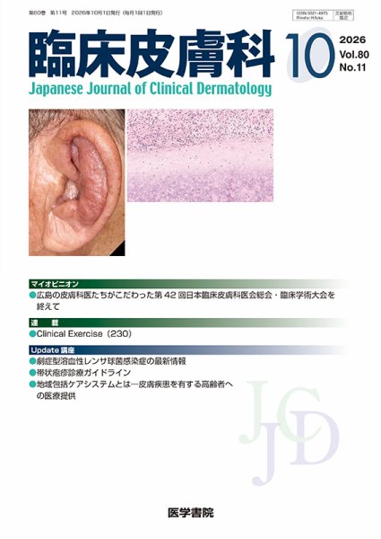 臨床皮膚科 Vol.80 No.11 (発売日2026年10月25日) 表紙