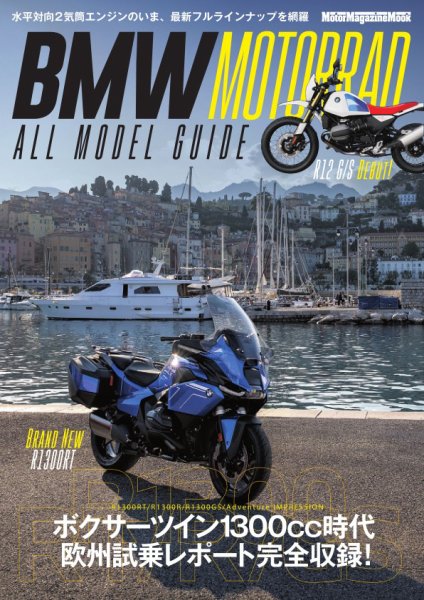 BMW MOTORRAD ALL MODEL GUIDE Motor Magazine Mook (発売日2025年10月15日) 表紙