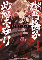 獄門撫子此処ニ在リ 1巻 (発売日2025年06月18日) 表紙