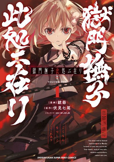 獄門撫子此処ニ在リ 1巻 (発売日2025年06月18日) 表紙