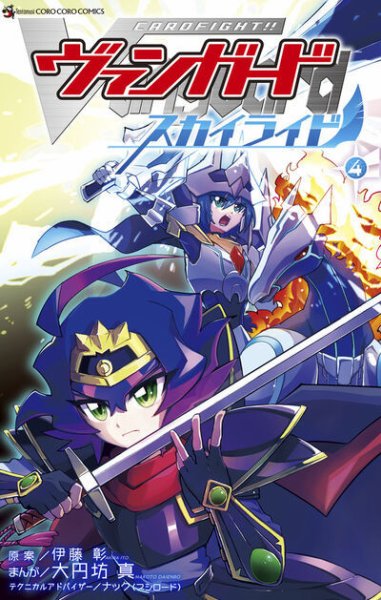 カードファイト!! ヴァンガード スカイライド 4巻 (発売日2025年07月28日) 表紙