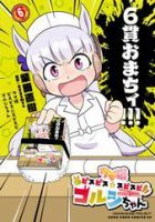 ウマ娘 ピスピス☆スピスピ ゴルシちゃん 6巻 表紙