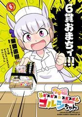 ウマ娘 ピスピス☆スピスピ ゴルシちゃん 6巻 (発売日2025年10月28日) 表紙