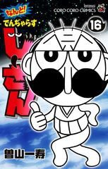 なんと！ でんぢゃらすじーさん 16巻 (発売日2025年10月28日) 表紙