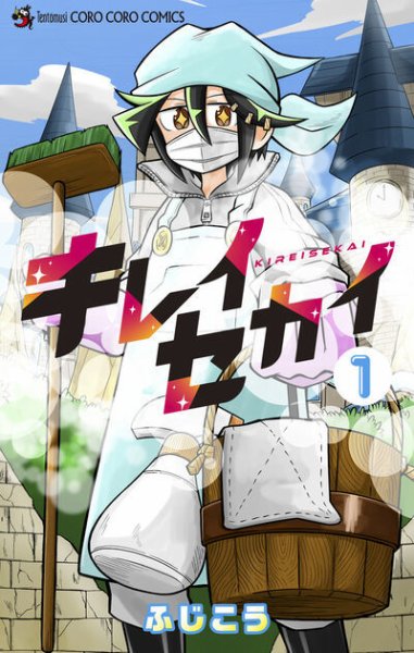 キレイセカイ 1巻 (発売日2025年07月28日) 表紙