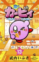 星のカービィ～まんぷくプププファンタジー～ 13巻 表紙