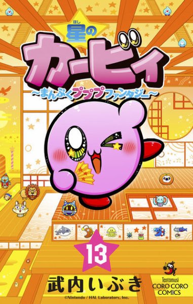 星のカービィ～まんぷくプププファンタジー～ 13巻 (発売日2025年02月27日) 表紙