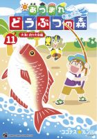 あつまれ どうぶつの森～無人島Diary～ 11巻 表紙