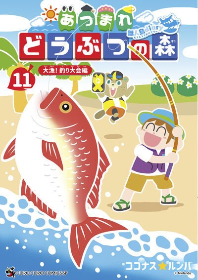 あつまれ どうぶつの森～無人島Diary～ 11巻 (発売日2025年06月27日) 表紙