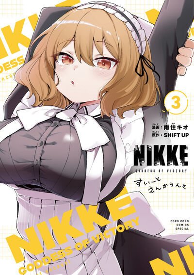 勝利の女神：NIKKE すいーとえんかうんと 3巻 (発売日2025年02月27日) 表紙