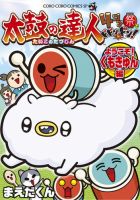 太鼓の達人 4コマ祭でドドンがドン！ ようこそ！くもきゅん編 (発売日2024年01月26日) 表紙