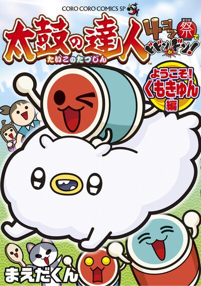 太鼓の達人 4コマ祭でドドンがドン！ ようこそ！くもきゅん編 (発売日2024年01月26日) 表紙