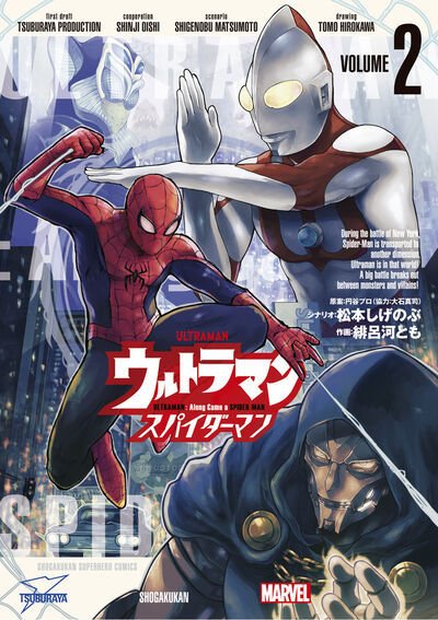 ウルトラマン アロング・ケイム・ア・スパイダーマン 2巻 (発売日2025年04月30日) 表紙