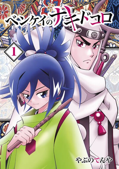 ベンケイのナキドコロ 1巻 (発売日2025年08月28日) 表紙
