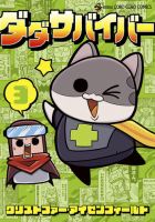 ダダサバイバー 3巻 表紙