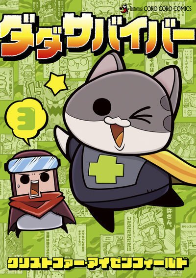 ダダサバイバー 3巻 (発売日2025年04月28日) 表紙