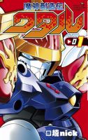 魔神創造伝ワタル 1巻 表紙