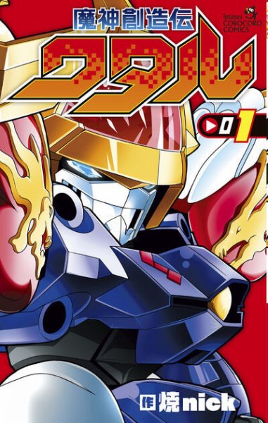 魔神創造伝ワタル 1巻 (発売日2025年05月28日) 表紙