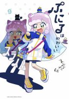 ぷにるはかわいいスライム 9巻 表紙