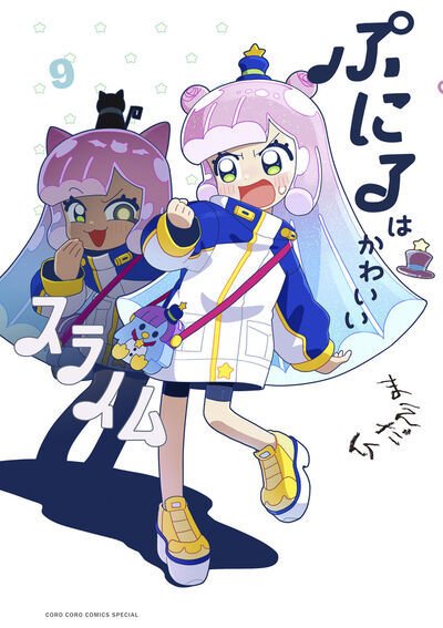 ぷにるはかわいいスライム 9巻 (発売日2025年08月28日) 表紙