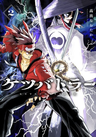 ケツバトラー 2巻 (発売日2025年08月28日) 表紙