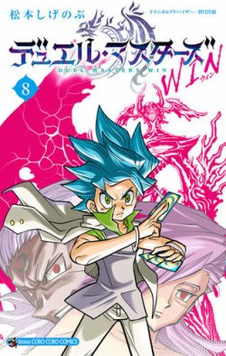 デュエル・マスターズWIN 8巻 (発売日2025年09月26日) | 雑誌/定期
