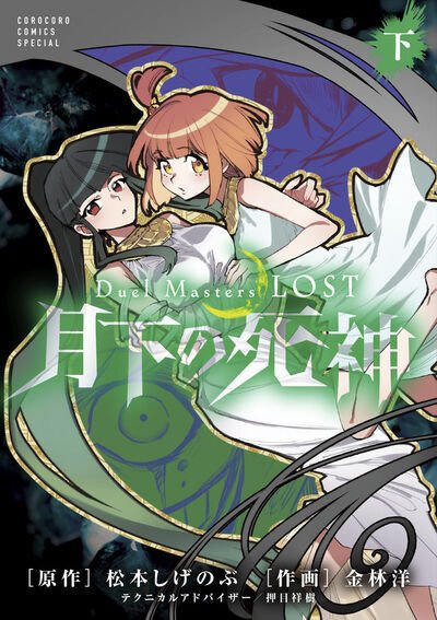 Duel Masters LOST ～月下の死神～ 下巻 (発売日2025年03月28日) 表紙