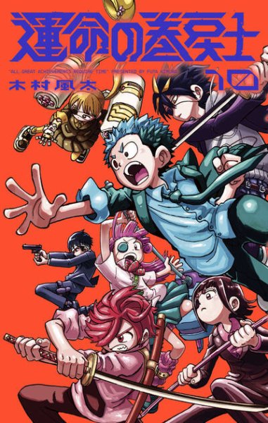 運命の巻戻士 10巻 (発売日2025年07月28日) 表紙