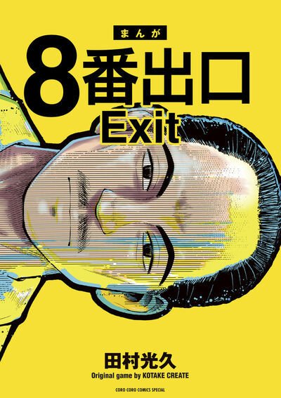 8番出口 1巻 (発売日2025年08月28日) 表紙