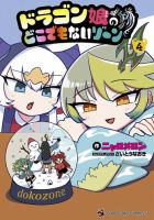 ドラゴン娘のどこでもないゾーン 4巻 表紙