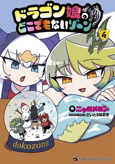 ドラゴン娘のどこでもないゾーン 4巻 (発売日2025年06月27日) 表紙