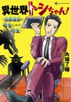 異世界トシちゃん！～田原俊彦は転生じゃなくて先生～ 表紙