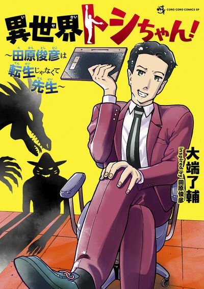 異世界トシちゃん！～田原俊彦は転生じゃなくて先生～ 1巻 (発売日2025年08月28日) 表紙