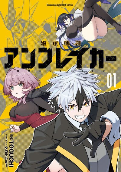 継承機神アンブレイカー 1巻 (発売日2025年01月17日) 表紙