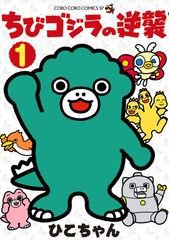 ちびゴジラの逆襲 1巻 (発売日2025年10月28日) 表紙