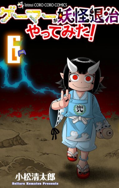 ゲーマーが妖怪退治やってみた！ 6巻 (発売日2025年09月26日) 表紙