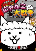 まんがで！にゃんこ大戦争 17巻 (発売日2025年09月26日) 表紙