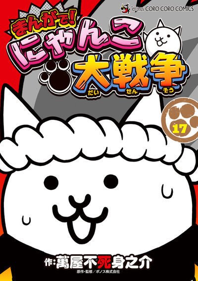 まんがで！にゃんこ大戦争 17巻 (発売日2025年09月26日) | 雑誌/定期