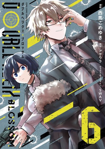 DOUBLE HELIX BLOSSOM 6巻 (発売日2025年08月28日) 表紙