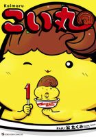 こい丸 1巻 表紙