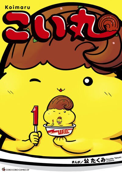 こい丸 1巻 (発売日2025年08月28日) 表紙