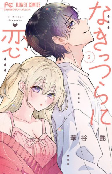なきっつらに恋 2巻 (発売日2025年11月26日) 表紙
