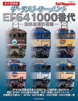 Rail Magazine（レイル・マガジン）別冊 ザ・ラストモーメント EF64 1000番代 (発売日2025年11月08日) 表紙