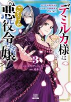 デミルカ様はごりつよ悪役令嬢　メンタル最強お嬢様は王子からの婚約破棄をぶっ潰します！ 3巻 (発売日2025年04月07日) 表紙