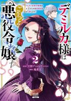 デミルカ様はごりつよ悪役令嬢　メンタル最強お嬢様は王子からの婚約破棄をぶっ潰します！ 2巻 (発売日2024年12月06日) 表紙