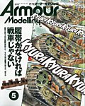 アーマーモデリング 2026年5月号の表紙