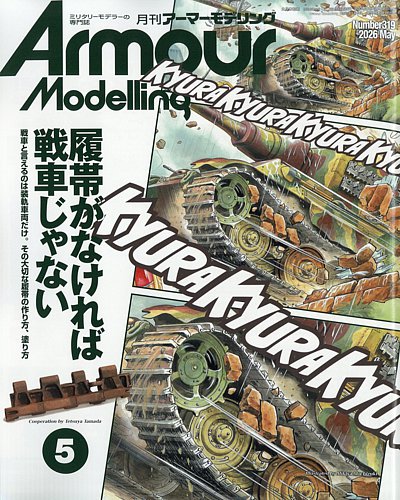 月刊アーマーモデリング　ミリタリーモデラーの専門誌　雑誌　戦車　まとめ売り アーマーモデリング 2024年5月号 (発売日2024年04月12日) | 雑誌/定期