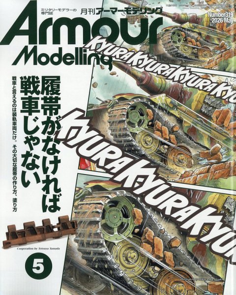 SA・アーマーモデリング　ミリタリーモデラー専門誌 アーマーモデリング 2024年11月号 (発売日2024年10月11日) | 雑誌/定期