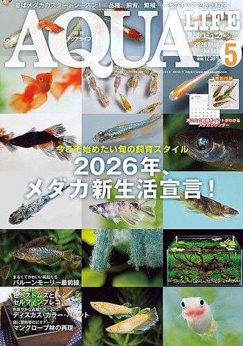 月刊アクアライフ　2021.1月〜2023.12月 アクアライフ2021年1月号は12月11日発売！ ｜ エムピージェー